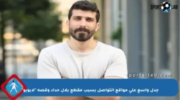 جدل واسع على مواقع التواصل بسبب مقطع بلال حداد وقصة “لابوبو”